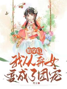 胎穿后，我从弃女变成了团宠